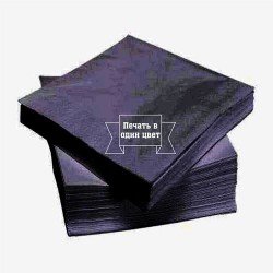 Бумажные салфетки (черные) с логотипом заказчика, цветность: 1+0 (100 листов в пачке)